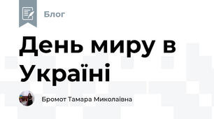 День миру в Україні 