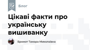 Цікаві факти про українську вишиванку