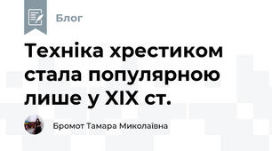 Техніка хрестиком стала популярною лише у XIX ст.