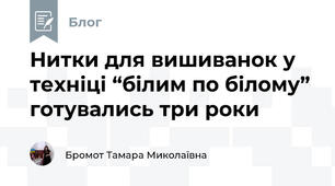 Нитки для вишиванок у техніці “білим по білому” готувались три роки