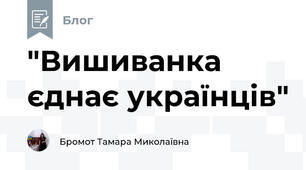 "Вишиванка єднає українців"