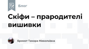 Скіфи – прародителі вишивки
