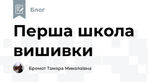 Перша школа вишивки