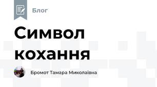 Символ кохання