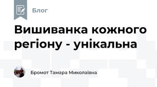 Вишиванка кожного регіону - унікальна