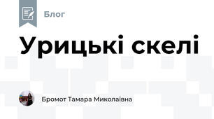 Урицькі скелі