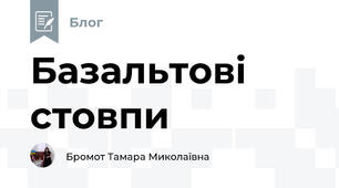 Базальтові стовпи