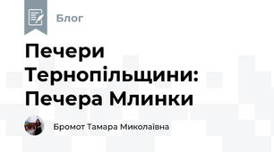 Печери Тернопільщини: Печера Млинки