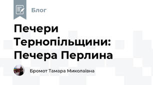 Печери Тернопільщини: Печера Перлина
