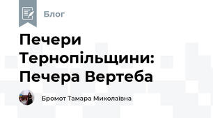 Печери Тернопільщини: Печера Вертеба