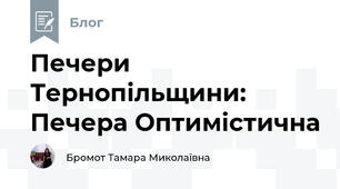 Печери Тернопільщини: Печера Оптимістична