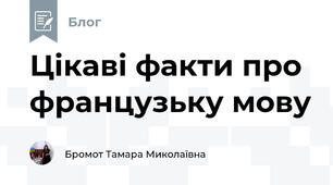 Цікаві факти про французьку мову 