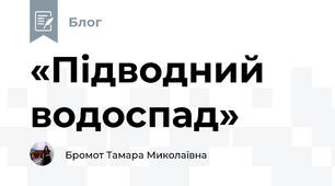 «Підводний водоспад»