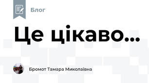 Це цікаво...