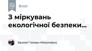 З міркувань екологічної безпеки...