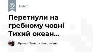 Перетнули на гребному човні Тихий океан...