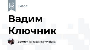 Вадим Ключник