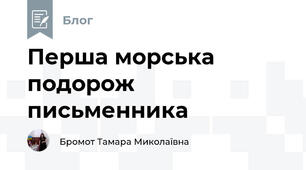 Перша морська подорож письменника