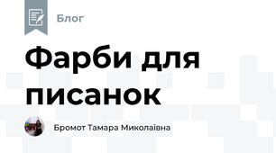 Фарби для писанок