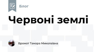 Червоні землі