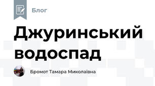 Джуринський водоспад