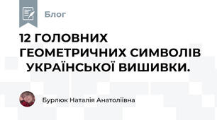 12 ГОЛОВНИХ  ГЕОМЕТРИЧНИХ СИМВОЛІВ    УКРАЇНСЬКОЇ ВИШИВКИ. 