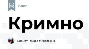 Кримно