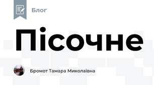 Пісочне
