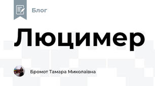 Люцимер