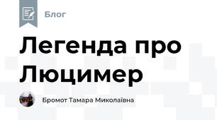 Легенда про Люцимер