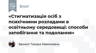 «Стигматизація осіб з психічними розладами в освітньому середовищі: способи запобігання та подолання»
