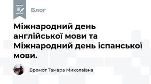 Міжнародний день англійської мови та Міжнародний день іспанської мови.