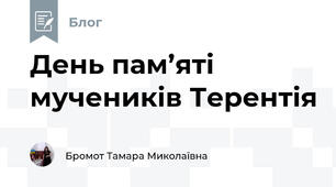 День пам’яті мучеників Терентія