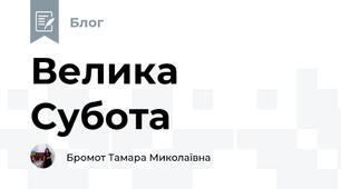 Велика Субота