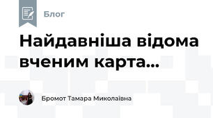 Найдавніша відома вченим карта...