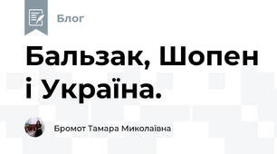 Бальзак, Шопен і Україна.