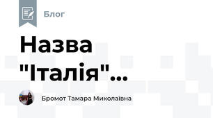 Назва "Італія"...