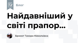 Найдавніший у світі прапор...