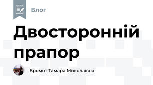 Двосторонній прапор