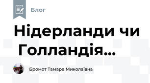  Нідерланди чи  Голландія...
