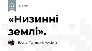 «Низинні землі». 