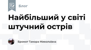 Найбільший у світі штучний острів