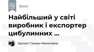 Найбільший у світі виробник і експортер цибулинних ...