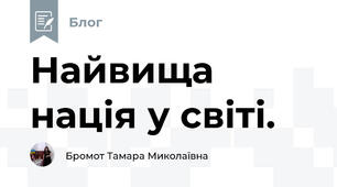  Найвища нація у світі.