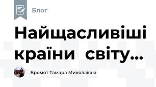 Найщасливіші країни  світу...