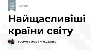 Найщасливіші країни світу