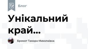 Унікальний край...