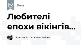 Любителі  епохи вікінгів...