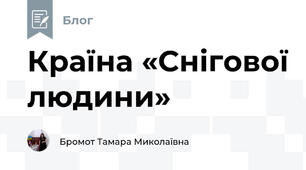 Країна «Снігової людини»