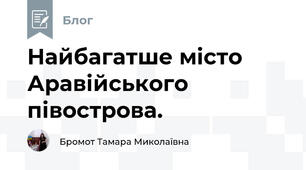Найбагатше місто Аравійського півострова.    